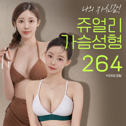나의 자신감! 쥬얼리 가슴성형