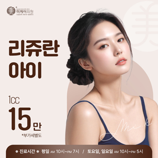 미케이 정교한 맞춤형 디자인 시술_리쥬란아이, 리쥬란힐러, 리쥬란HB