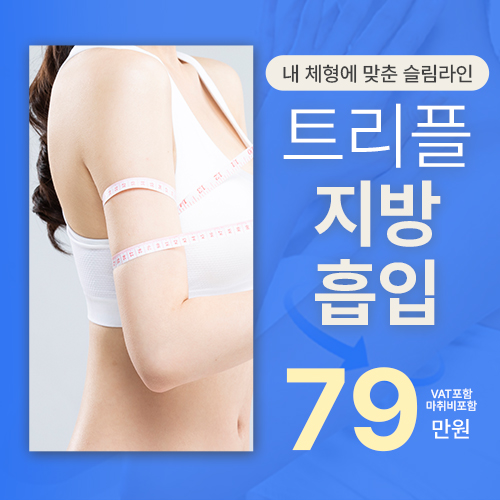 팔뚝 트리플 지방흡입