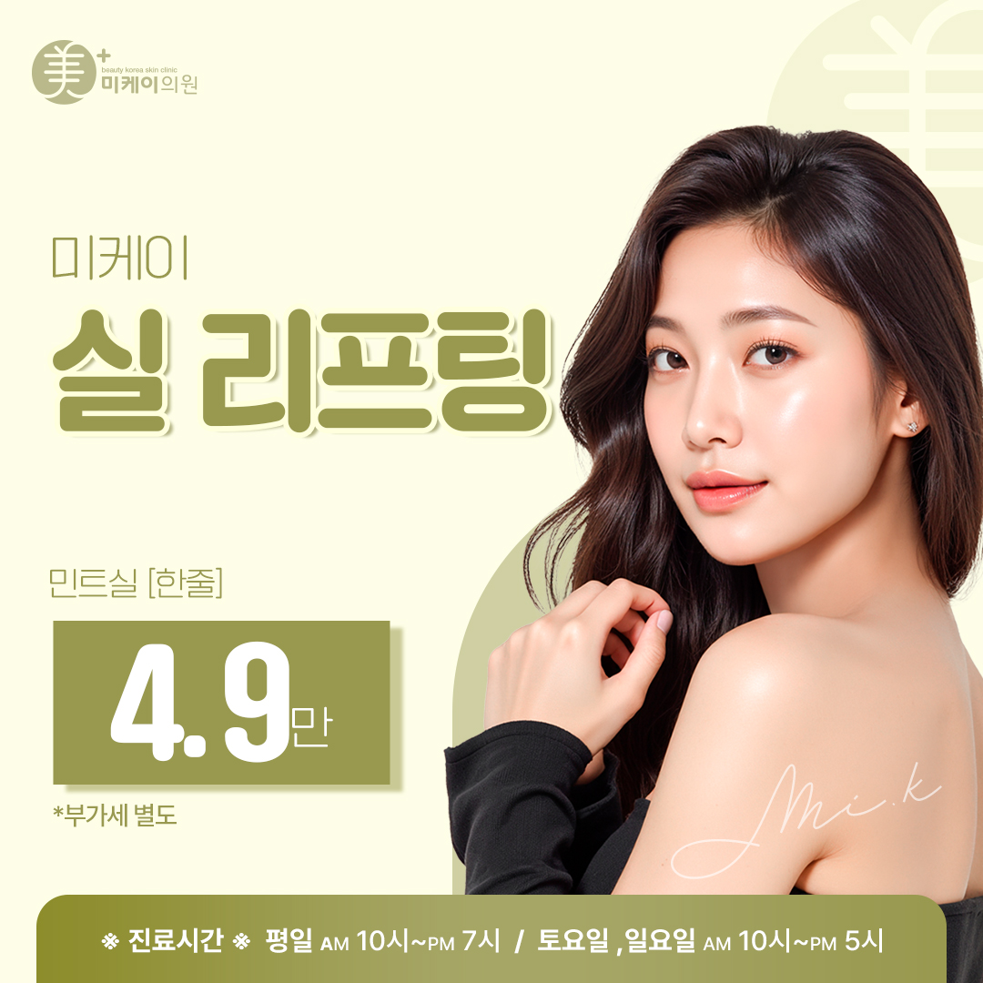 미케이 맞춤형 민트실 동안 리프팅_팔자, 이중턱, 눈가