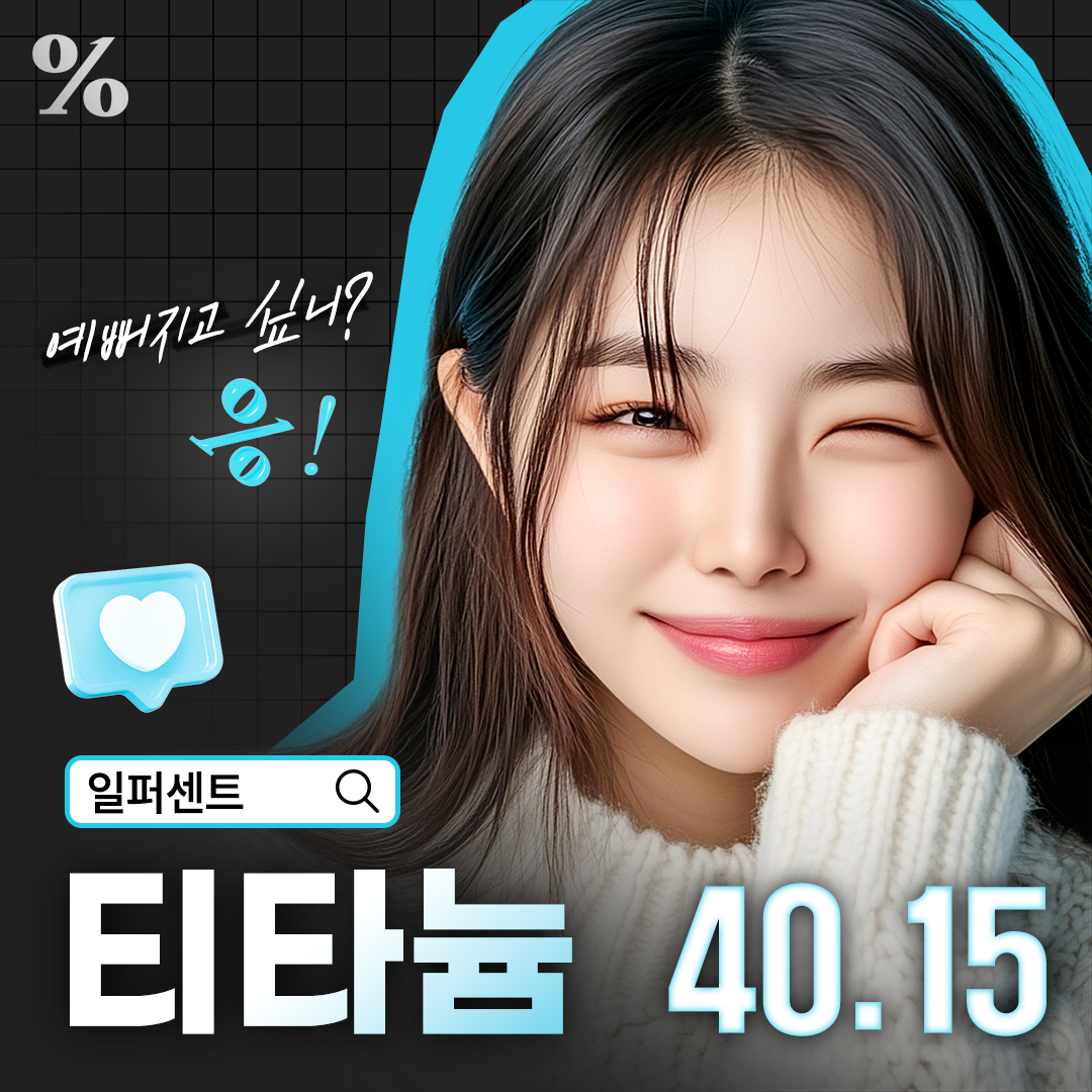 일퍼센트_티타늄 리프팅 40KJ 80KJ