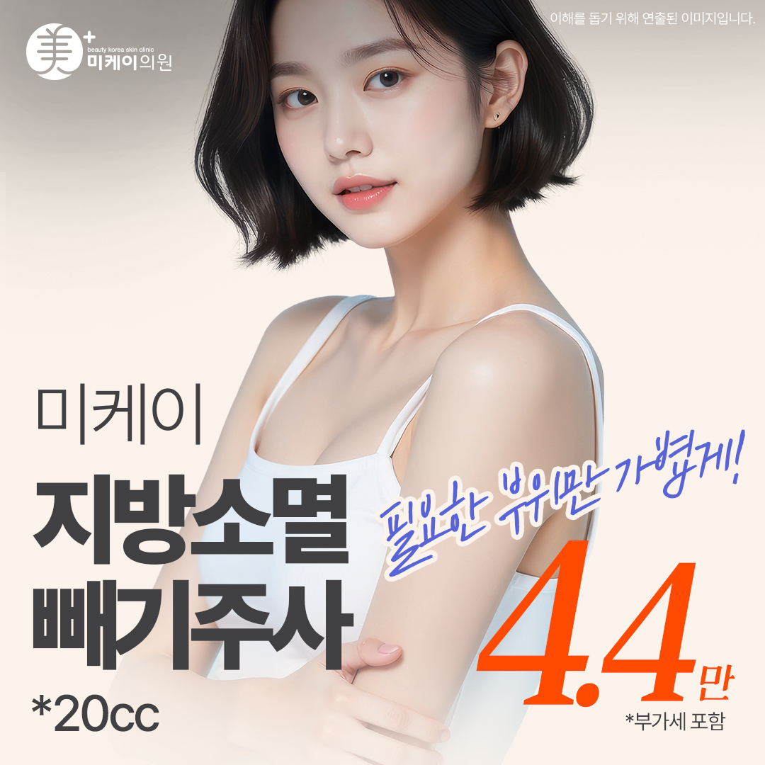  미케이 지방소멸 빼기주사_복부, 팔, 옆구리, 종아리, 허벅지, 얼굴