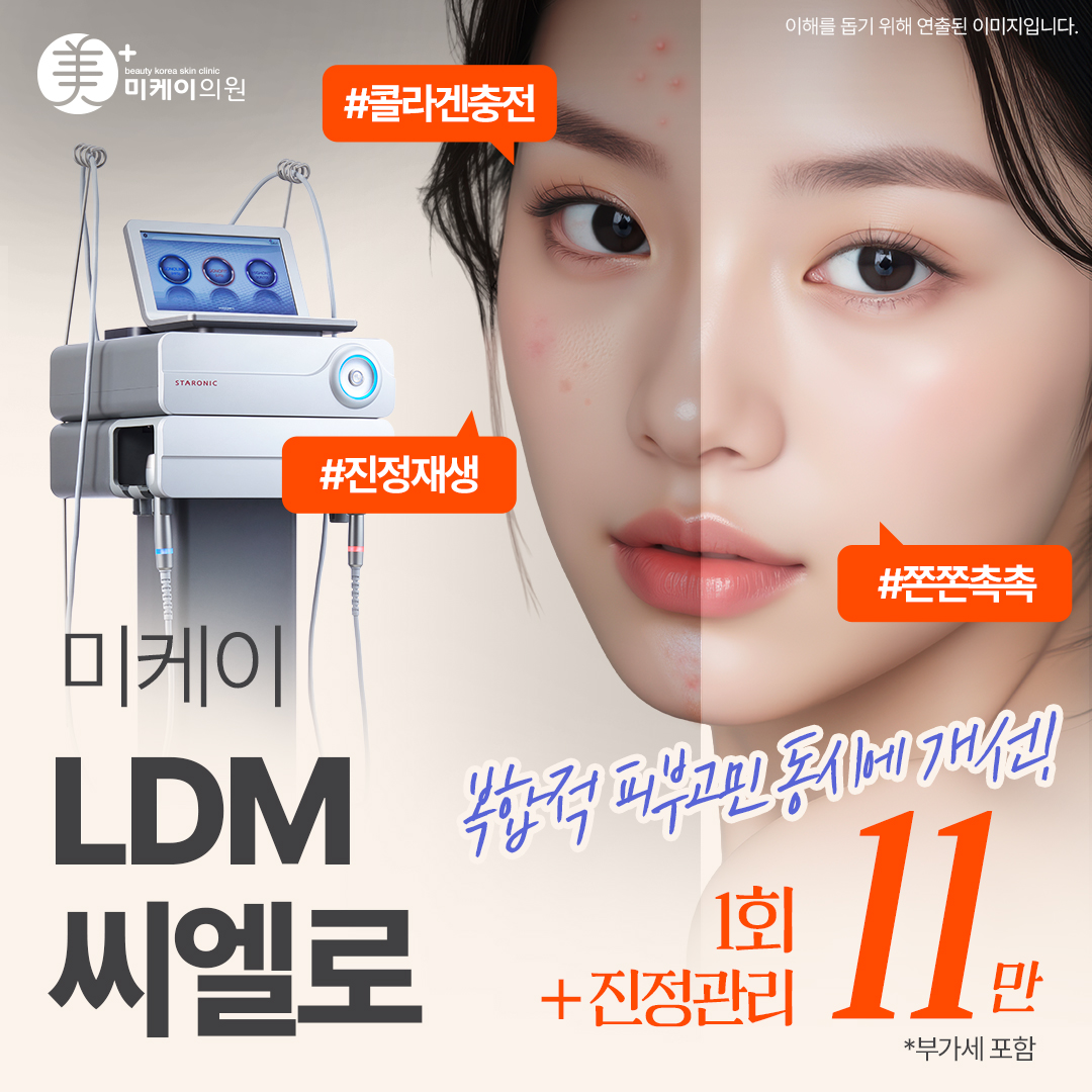 미케이 촉촉하고 탄력있는 피부재생_LDM