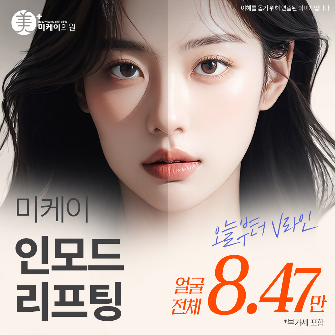 미케이 인모드 포마_얼굴탄력, 브이라인, 이중턱 박살