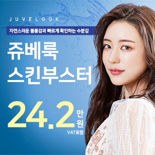 탄력을 채우는 쥬베룩 스킨부스터