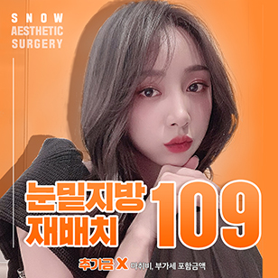 스노우 눈밑지방재배치