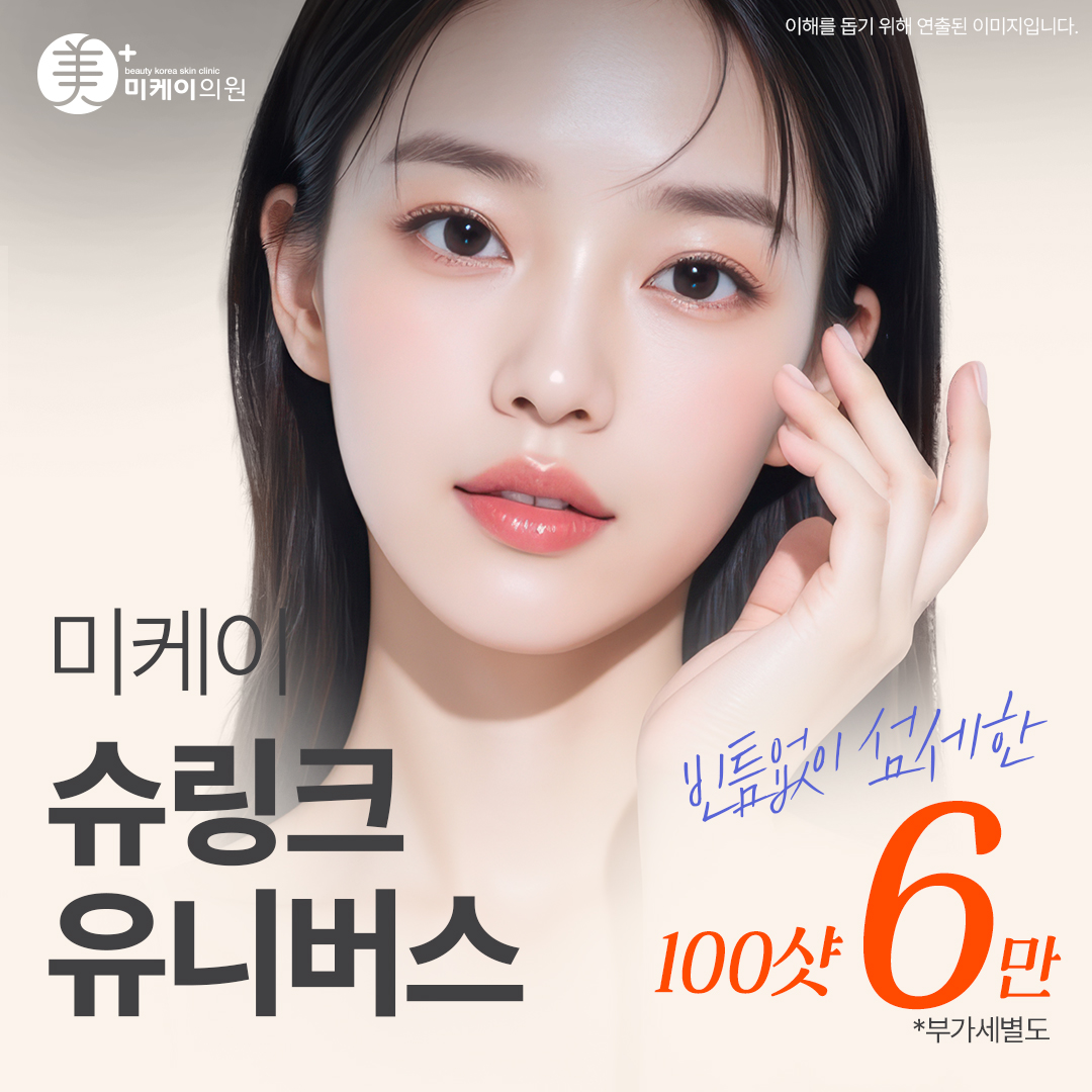 미케이 맞춤형 리프팅_슈링크 유니버스 100샷