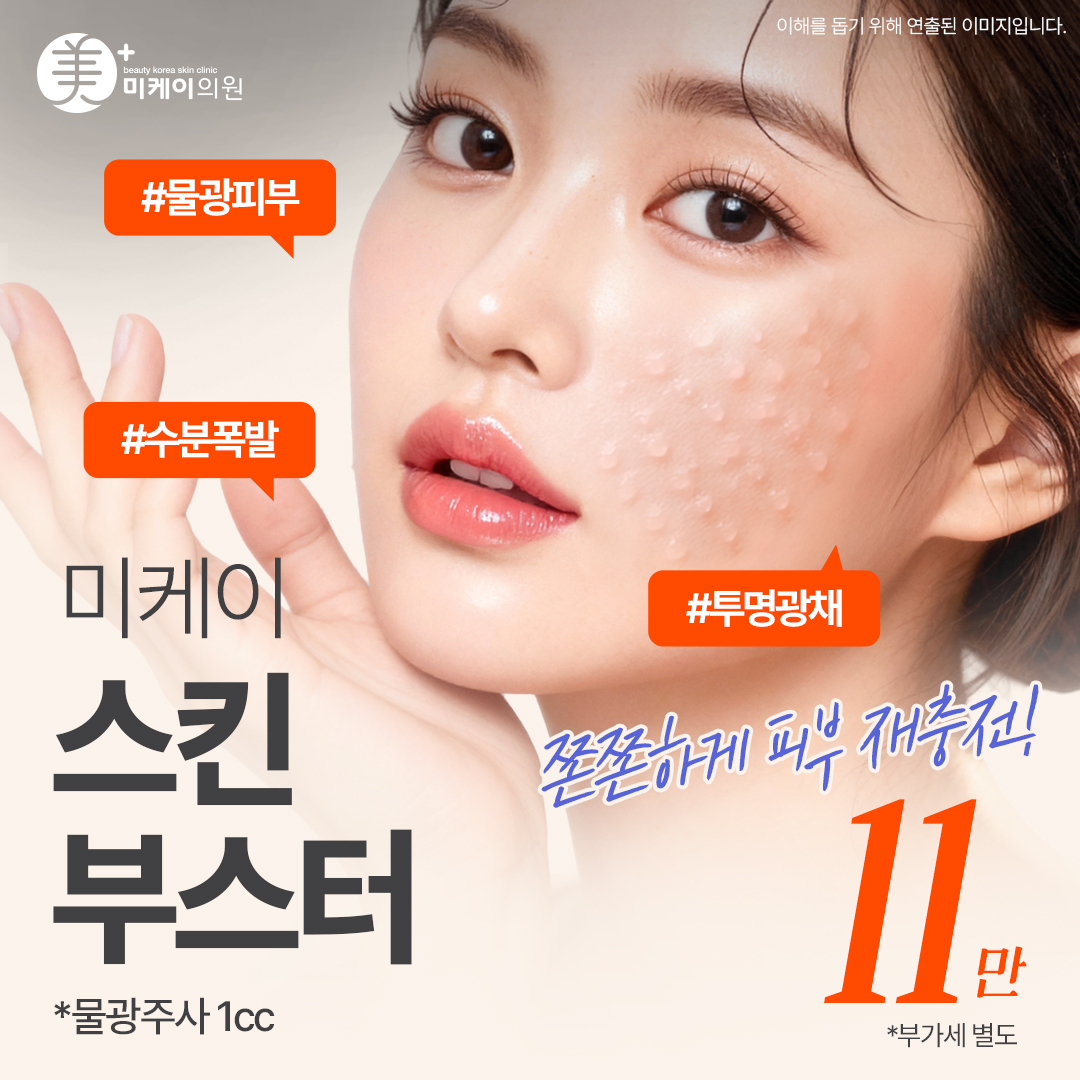 미케이 수분&주름개선 스킨부스터_물광주사 1cc, 리쥬란, 쥬베룩, 바이리즌