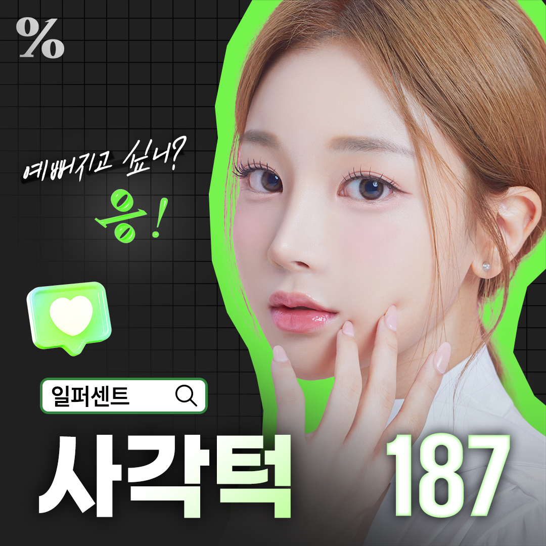 일퍼센트_사각턱수술