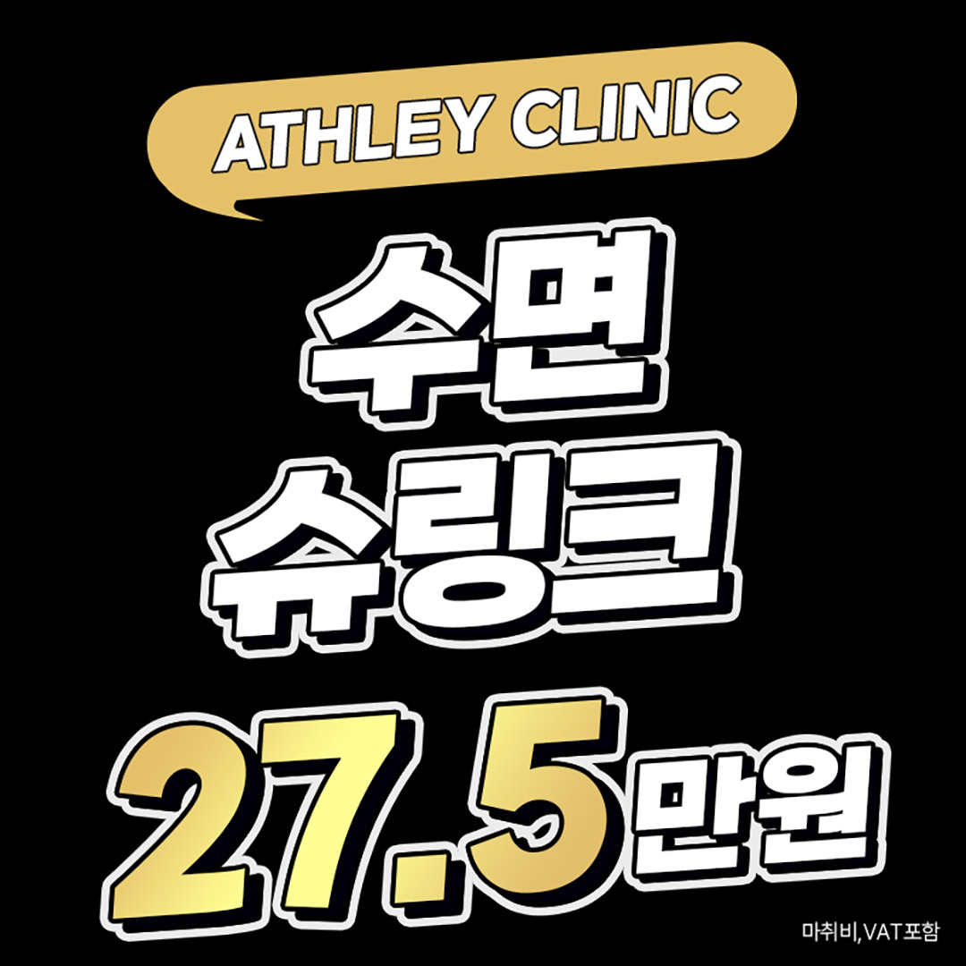 애슬리 수면 슈링크 400샷-고강도 초음파 리프팅_V라인,이중턱,턱라인,볼살,심부볼