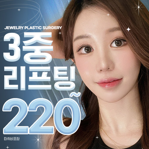 쥬얼리 미니거상 & 안면거상 3중 리프팅