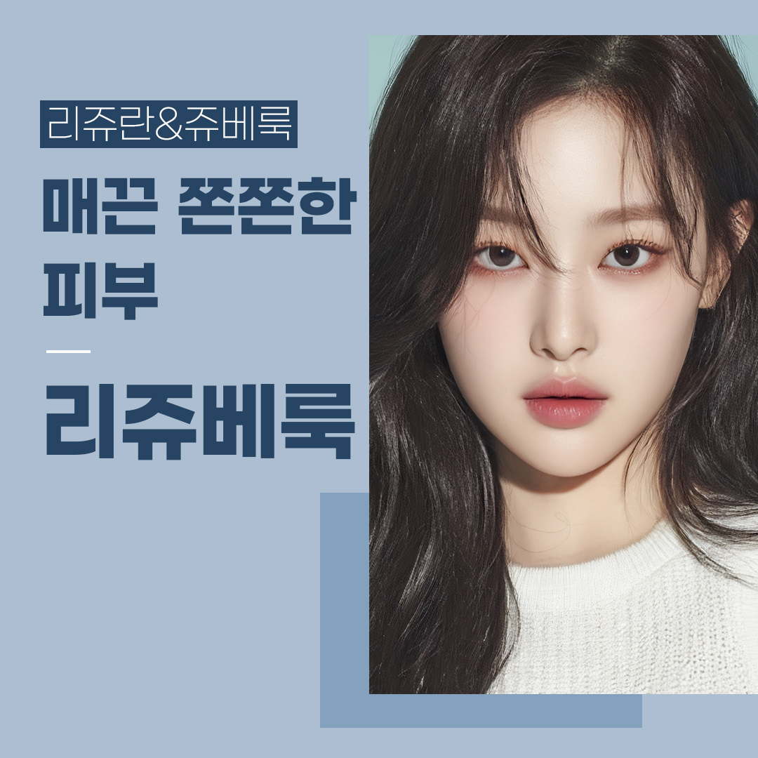 쫀쫀한 피부 리쥬란&쥬베룩