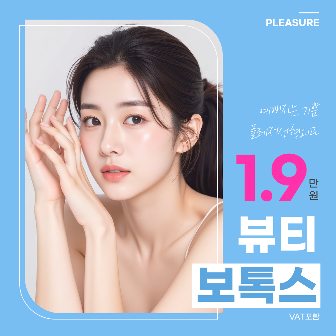 플레저 뷰티 보톡스