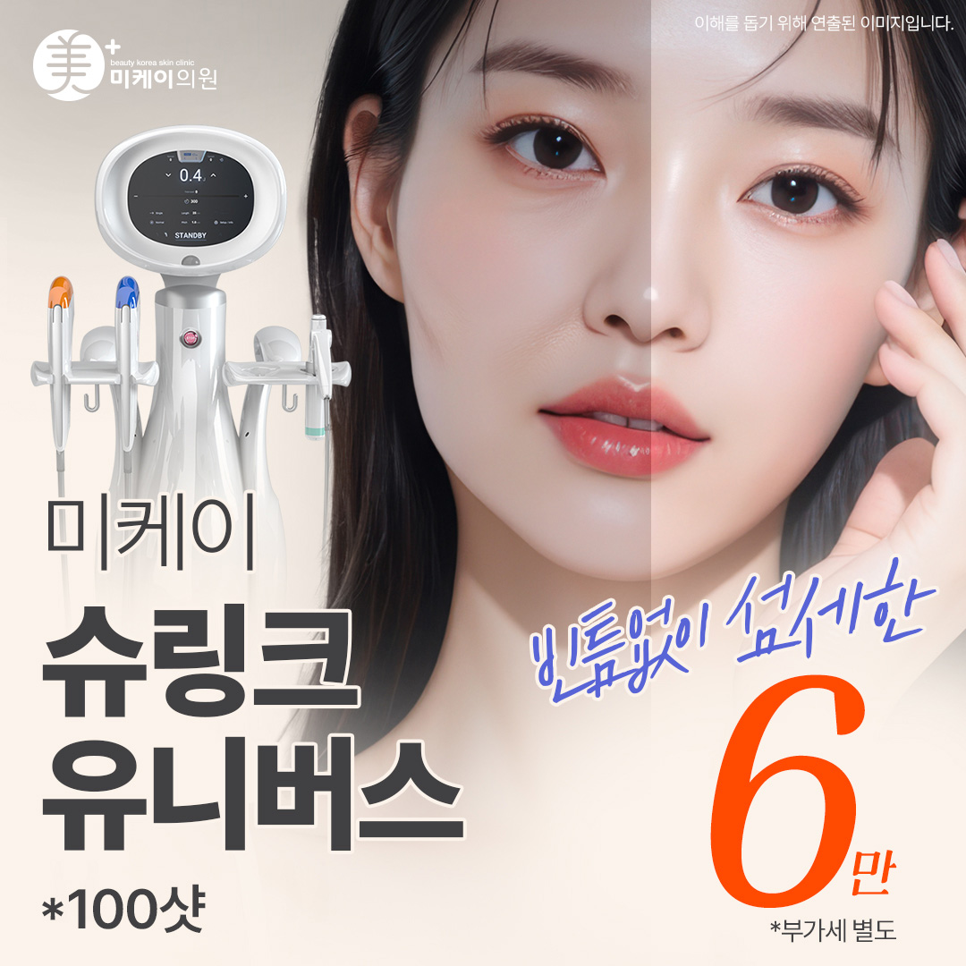 미케이 맞춤형 리프팅_슈링크 유니버스 100샷