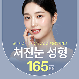 제이제이 처진눈 성형
