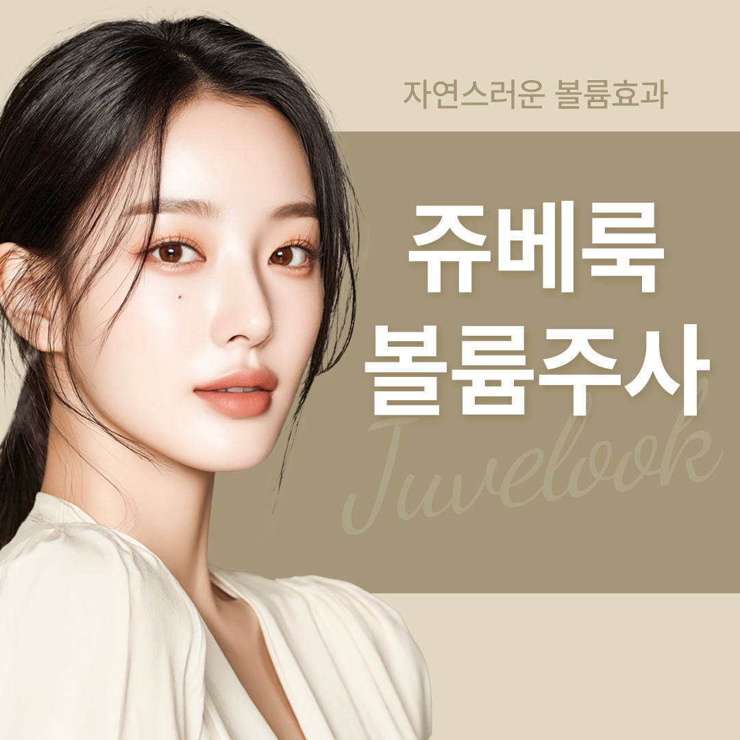 쥬베룩 볼륨 1병 8cc 볼륨주사