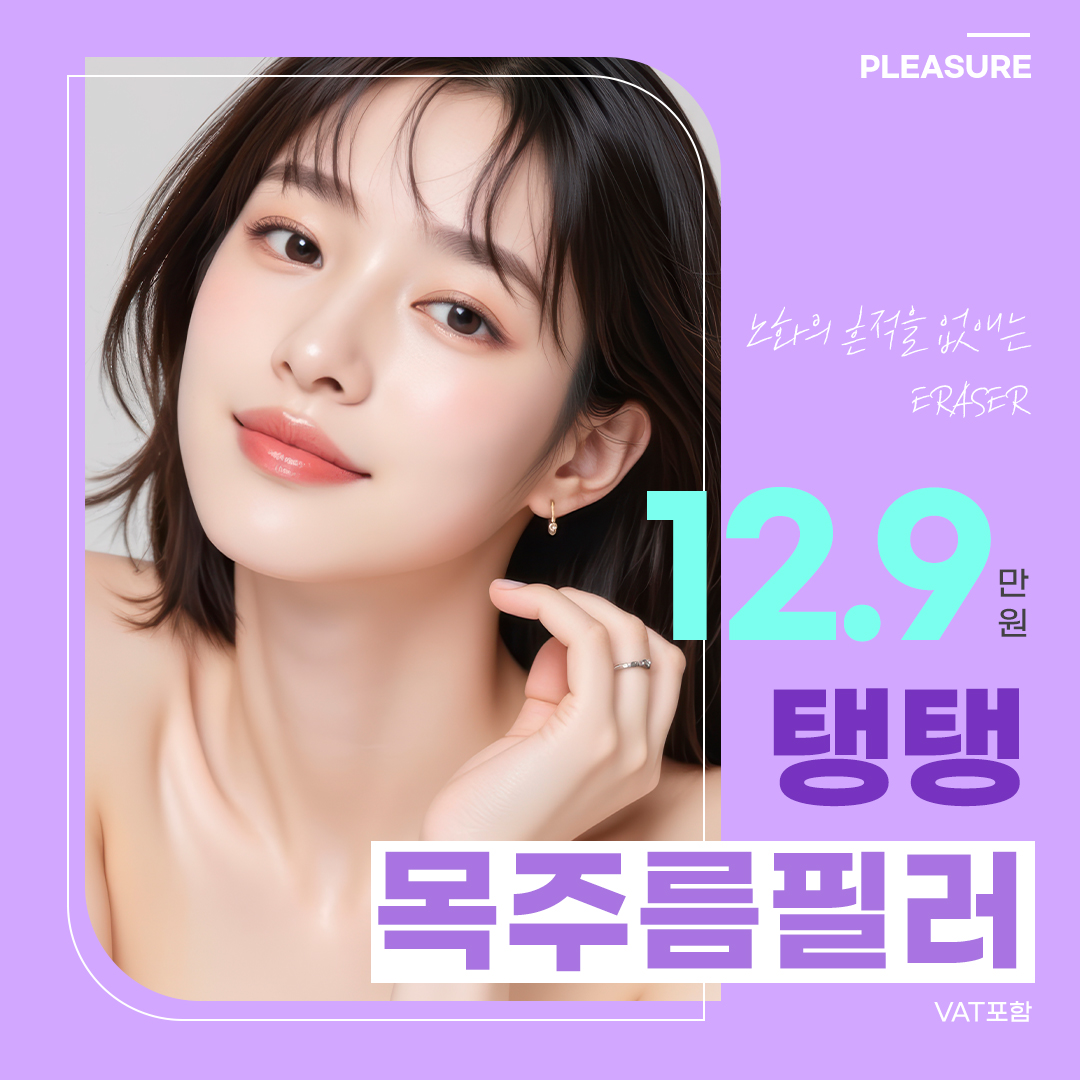 플레저 탱탱 목주름 필러