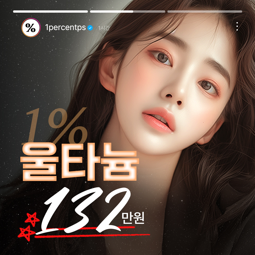 % 울타늄, 티타늄리프팅, 울쎄라리프팅