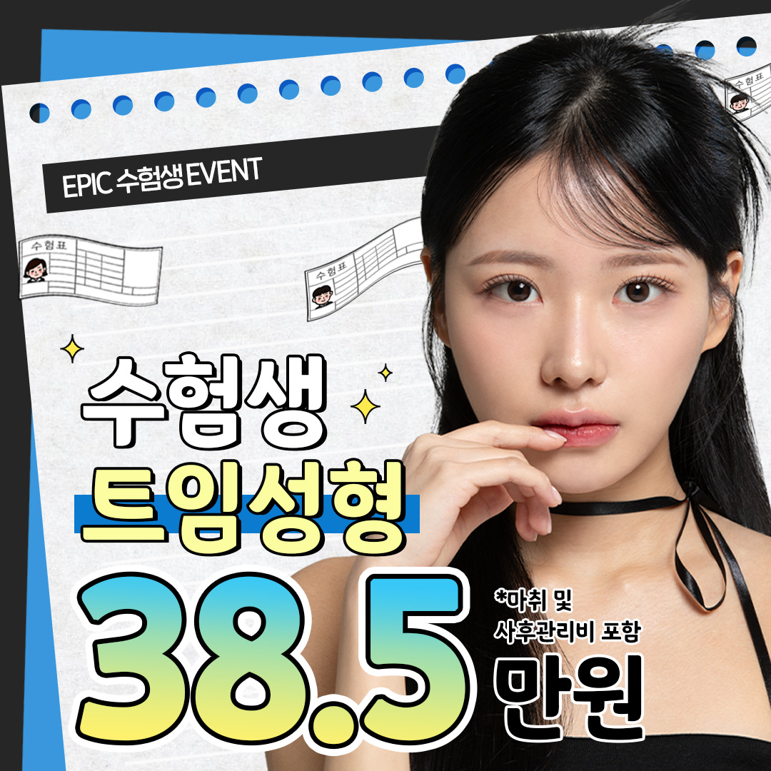 에픽 수험생 트임