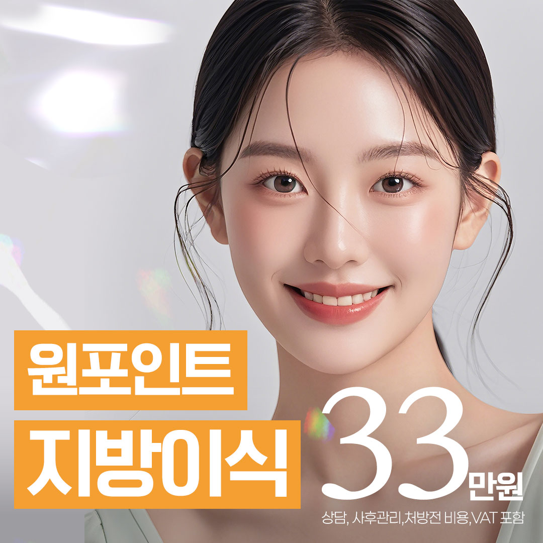 원포인트 지방이식