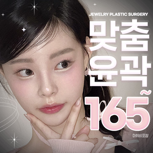 쥬얼리 3종 맞춤 안면윤곽