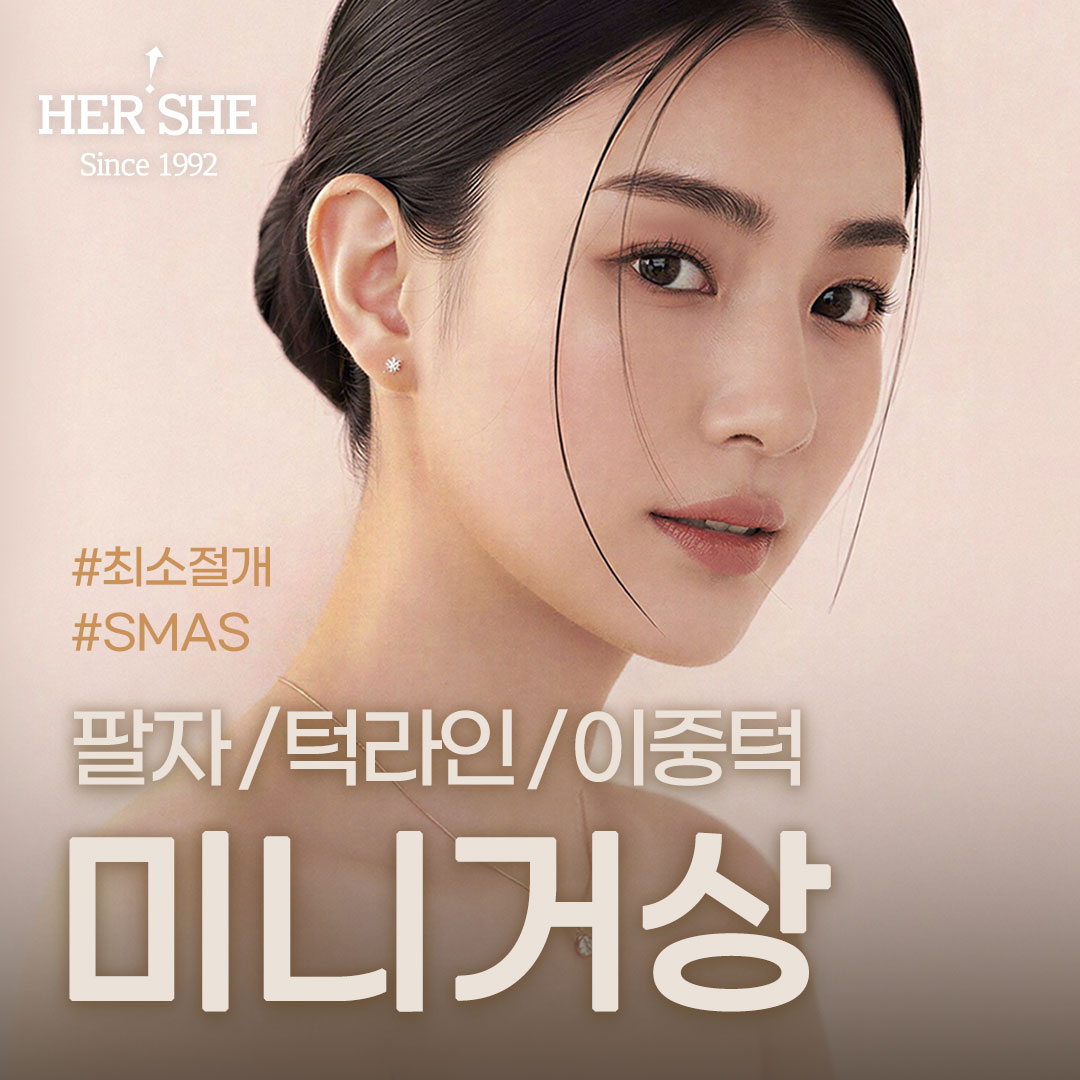 절개 미니거상, 팔자 턱라인 이중턱 맞춤 리프팅