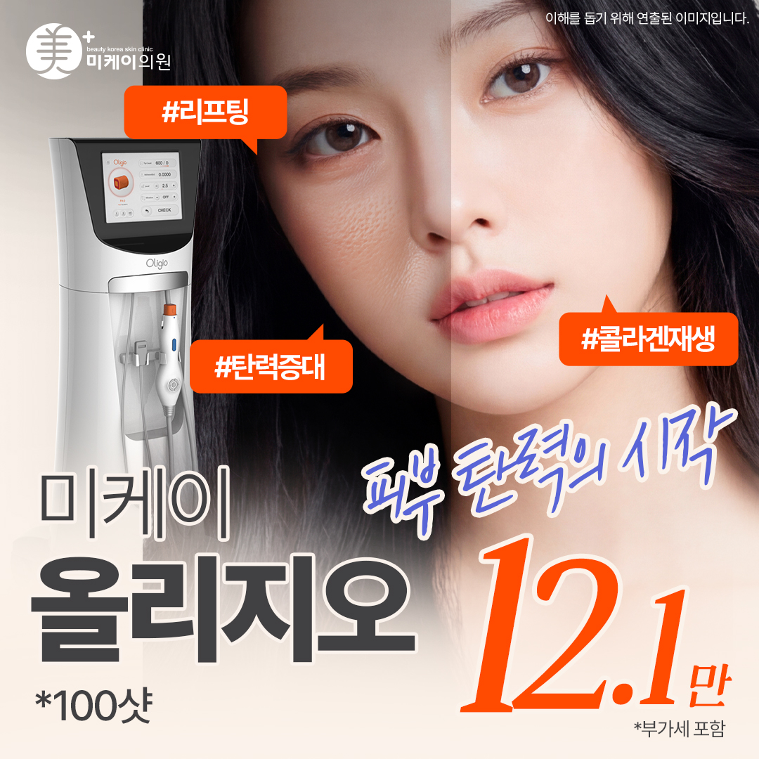 미케이 적은 통증, 확실한 탄력개선_올리지오 100샷