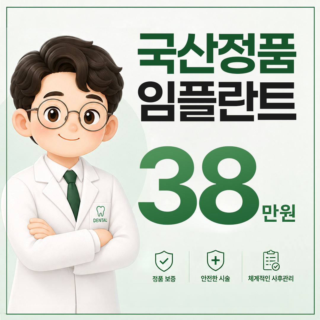 청주시 정품 임플란트 38만원