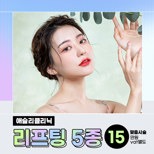 할인해봄! 리프팅 5종 이벤트