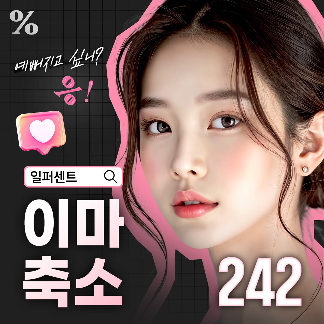 일퍼센트_이마축소술