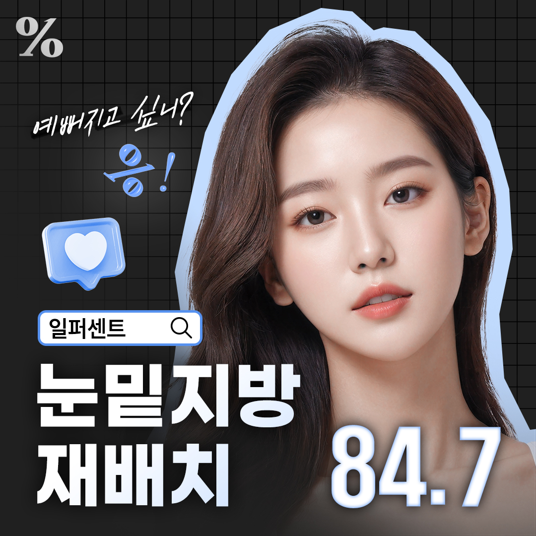 일퍼센트_눈밑지방재배치, 눈밑지방제거