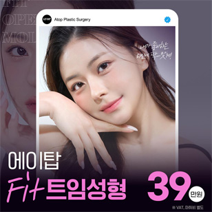 에이탑 핏 트임성형