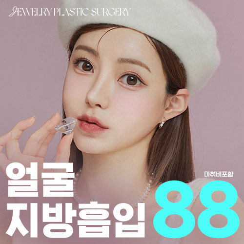 쥬얼리 대용량 얼굴지방흡입