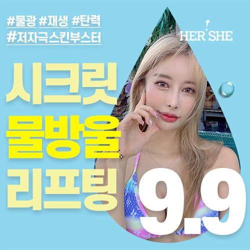 중요한 날 전엔 시크릿 물방울 리프팅