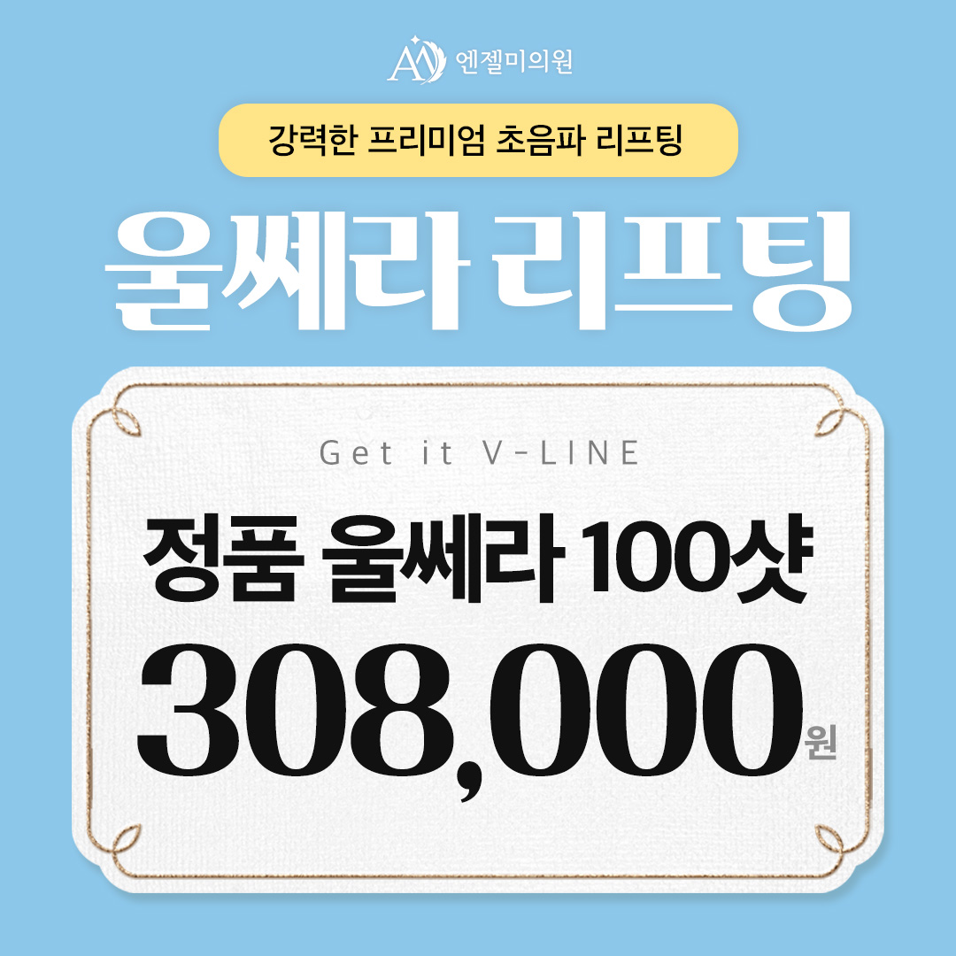 울쎄라  리프팅