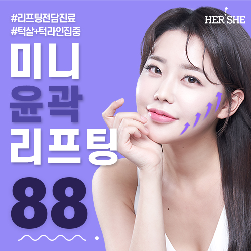 얼굴지흡 포함 미니윤곽리프팅