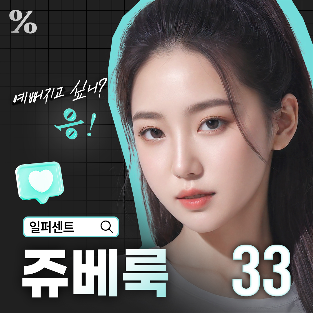 일퍼센트_쥬베룩 스킨&볼륨