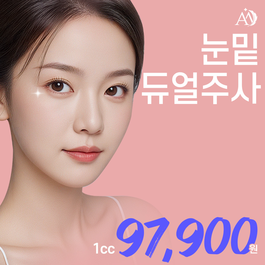 환하게 빛나는 눈밑듀얼주사