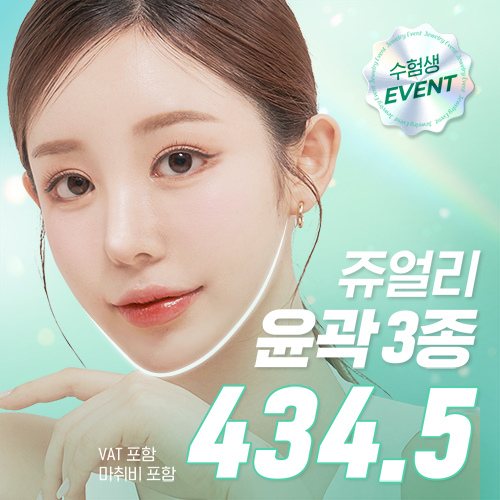 쥬얼리 수험생 윤곽3종