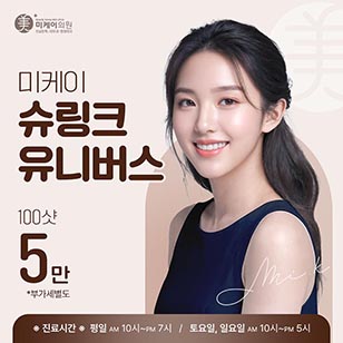 미케이 슈링크 유니버스