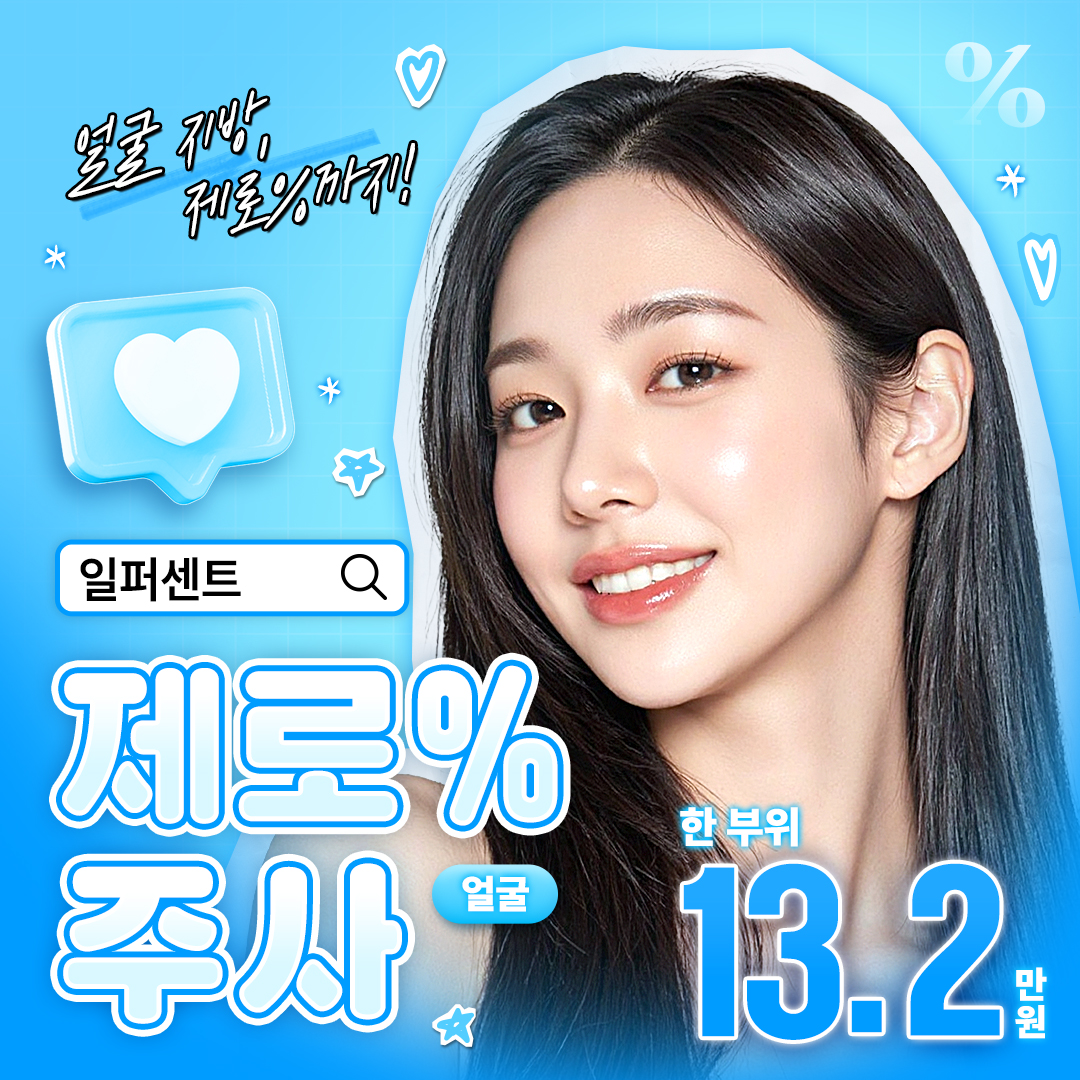 지방 제로%주사