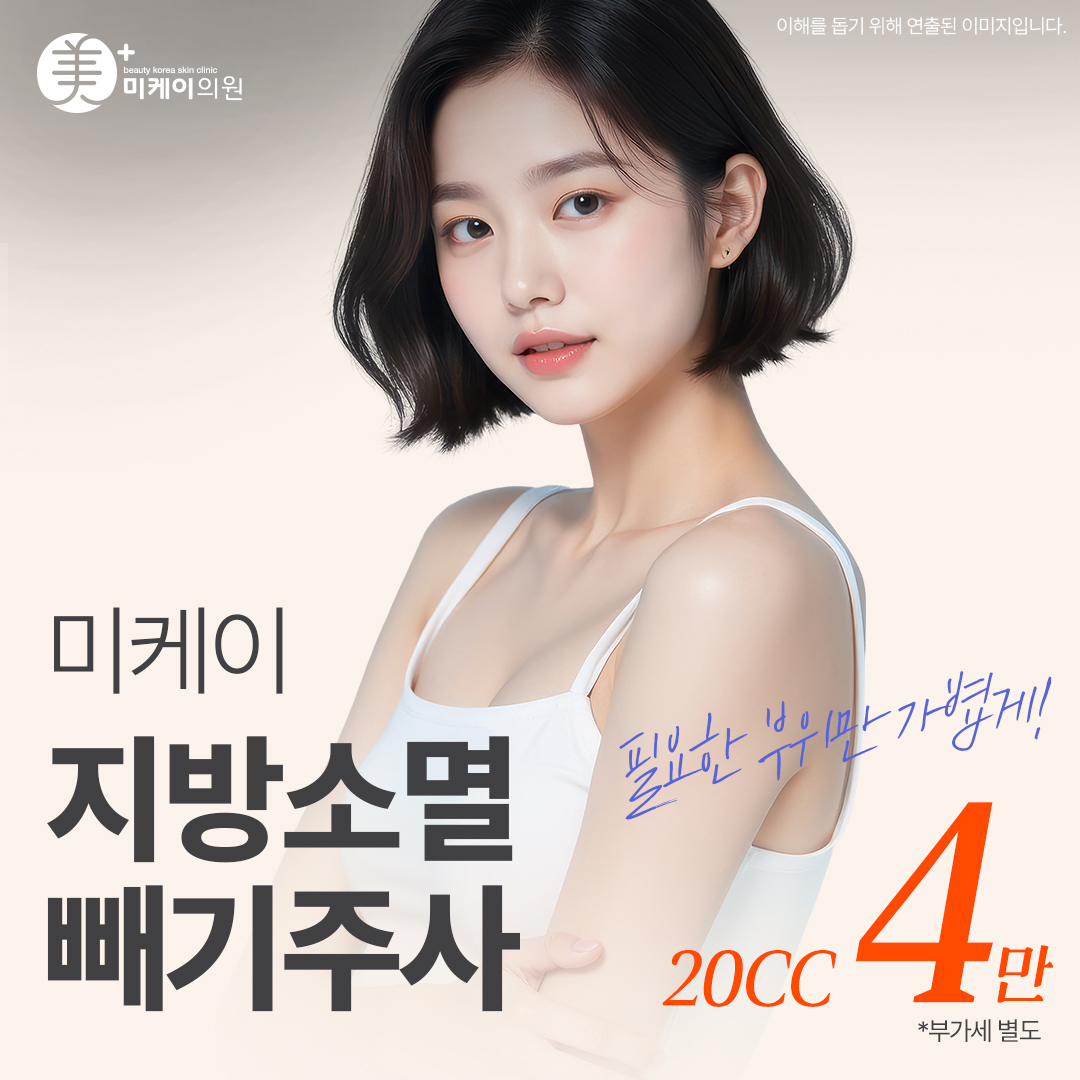 미케이 지방소멸 빼기주사_얼굴, 복부, 옆구리, 팔, 종아리