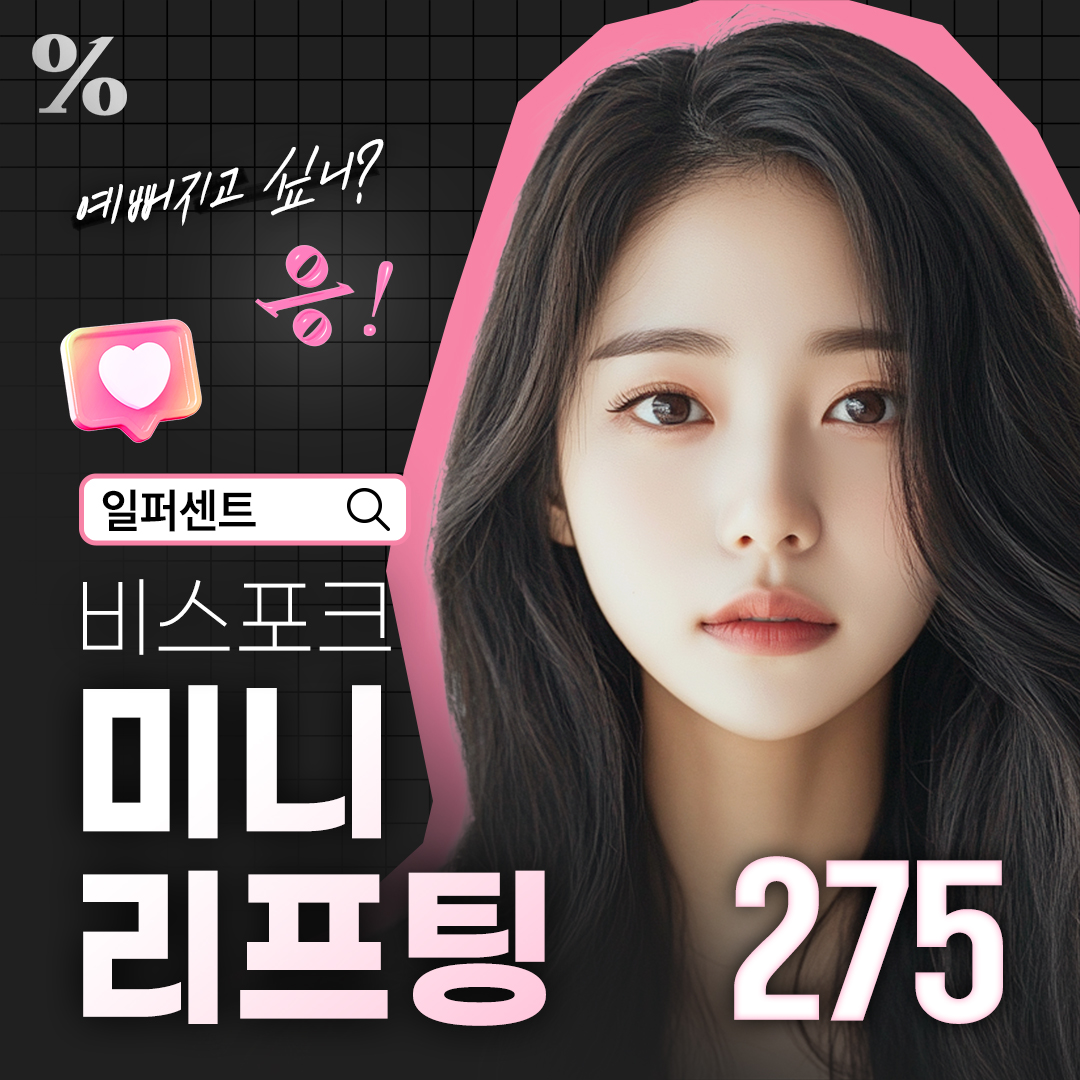 일퍼센트_비스포크 미니리프팅