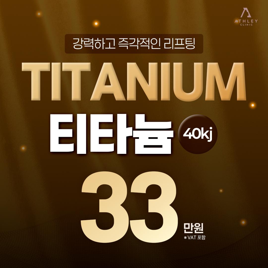 애슬리 티타늄리프팅 - 리프팅, 타이트닝, 화이트닝을 한번에