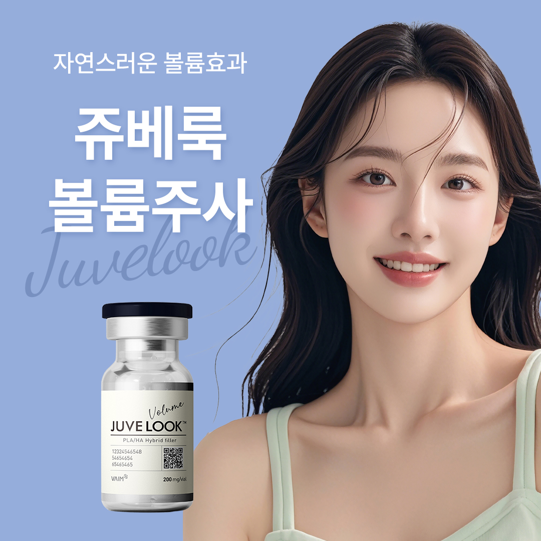 자연스러운 볼륨효과 쥬베룩 볼륨주사