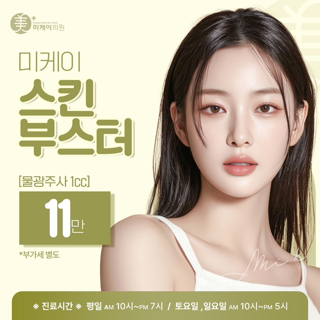 미케이 미케이 수분&주름개선 스킨부스터_물광주사 1cc