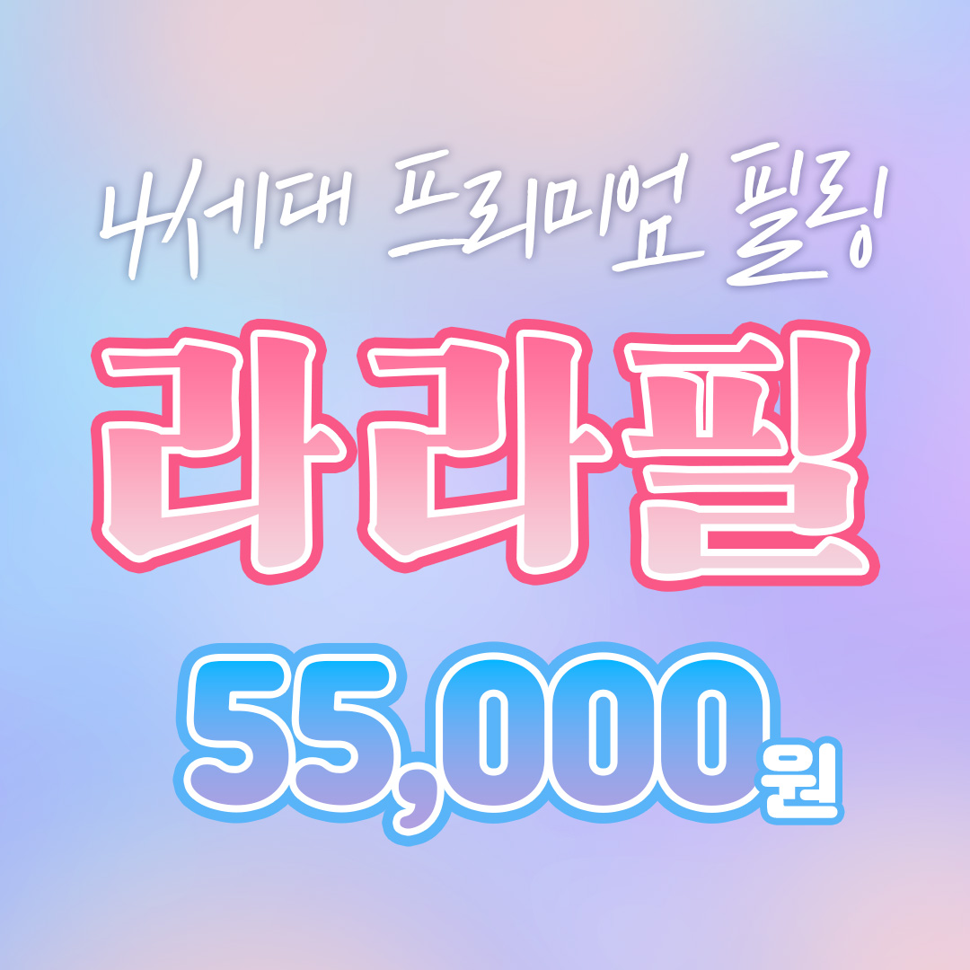 라라필, 저자극 프리미엄 필링