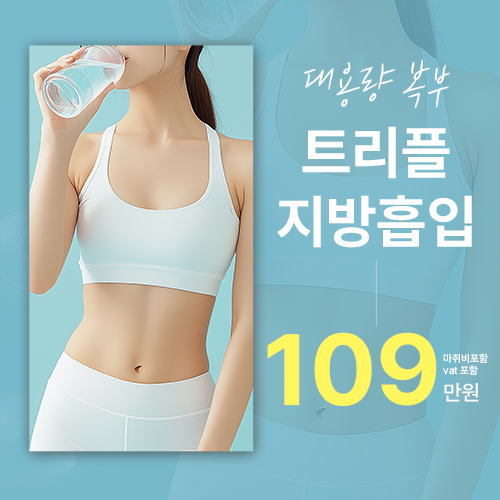 대용량 복부 트리플 지방흡입