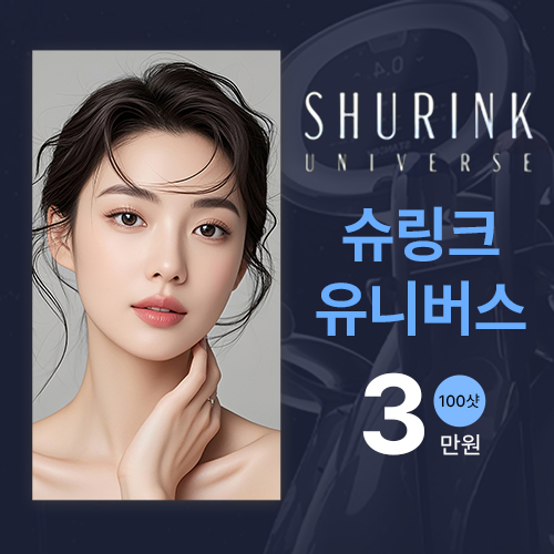 슈링크유니버스 100샷