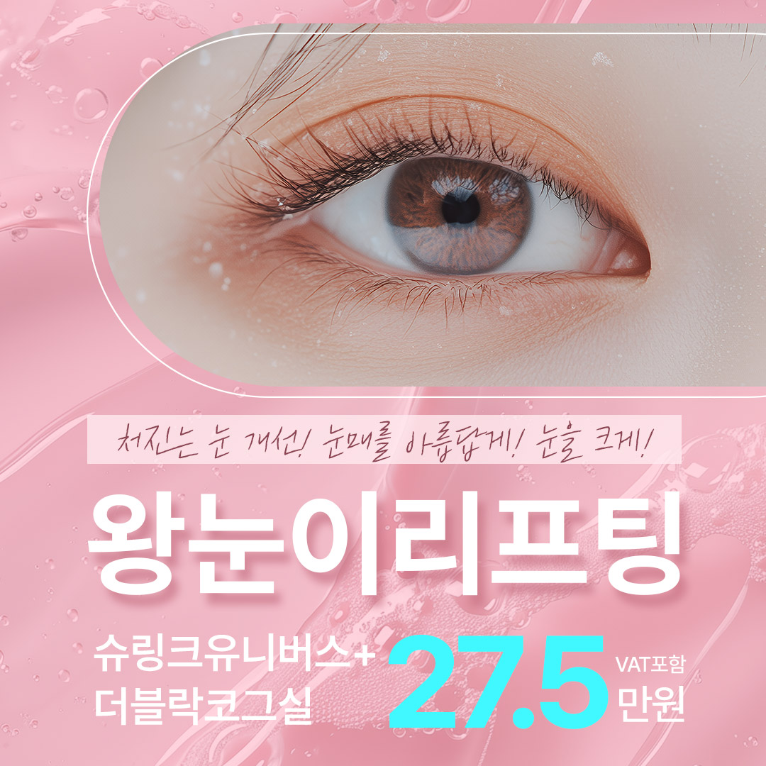 왕눈이리프팅! 쳐진 눈 개선!